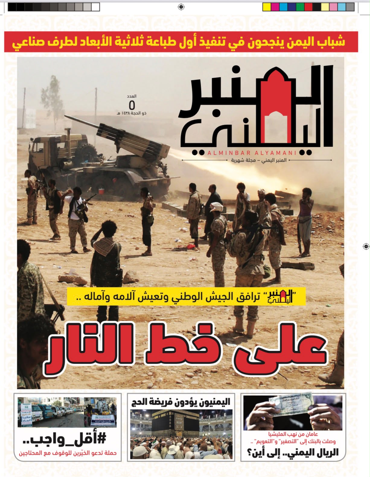 المنبر اليمني على خط النار