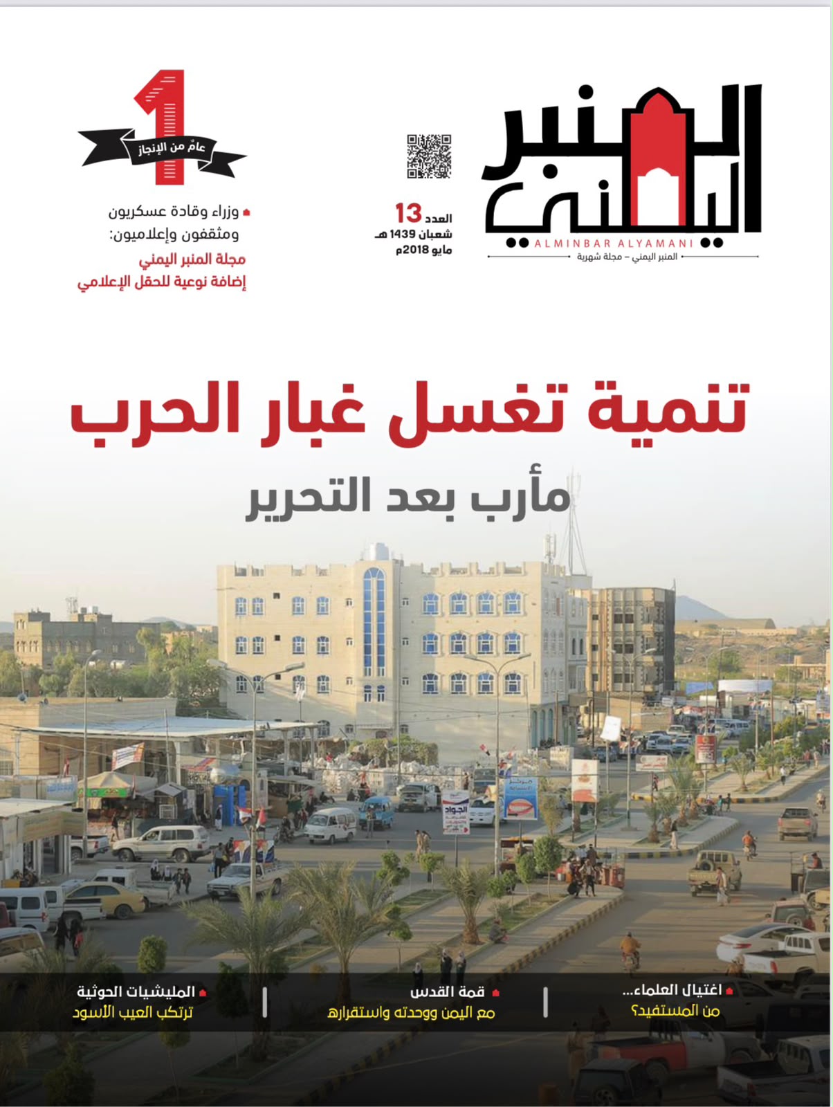 تنمية تغسل غبار الحرب مأرب بعد التحرير