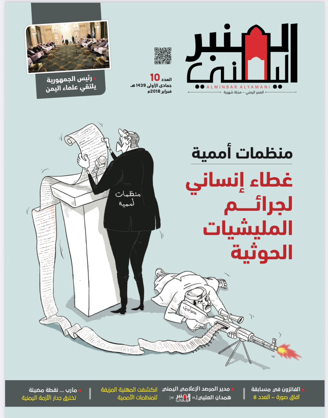 منظمات أممية غطاء لجرائم الحوثي