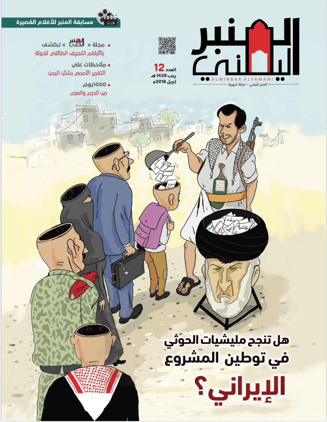 هل تنجح الميليشيا في توطين المشروع الإيراني؟