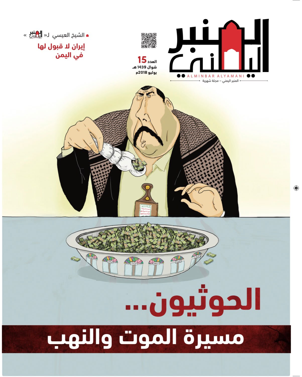 الحوثيون مسيرة نهب