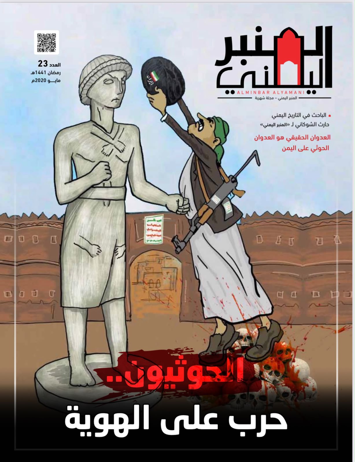 الحوثيون حرب على الهوية