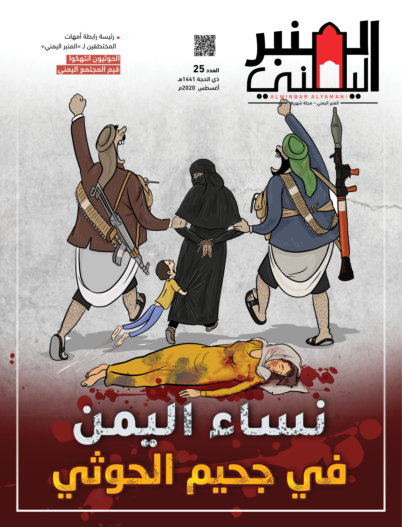 نساء اليمن في جحيم الحوثي