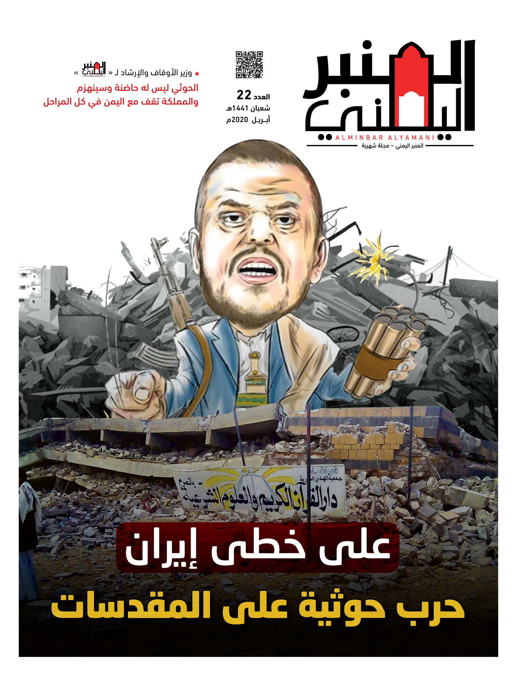 على خطى إيران حرب حوثية على المقدسات