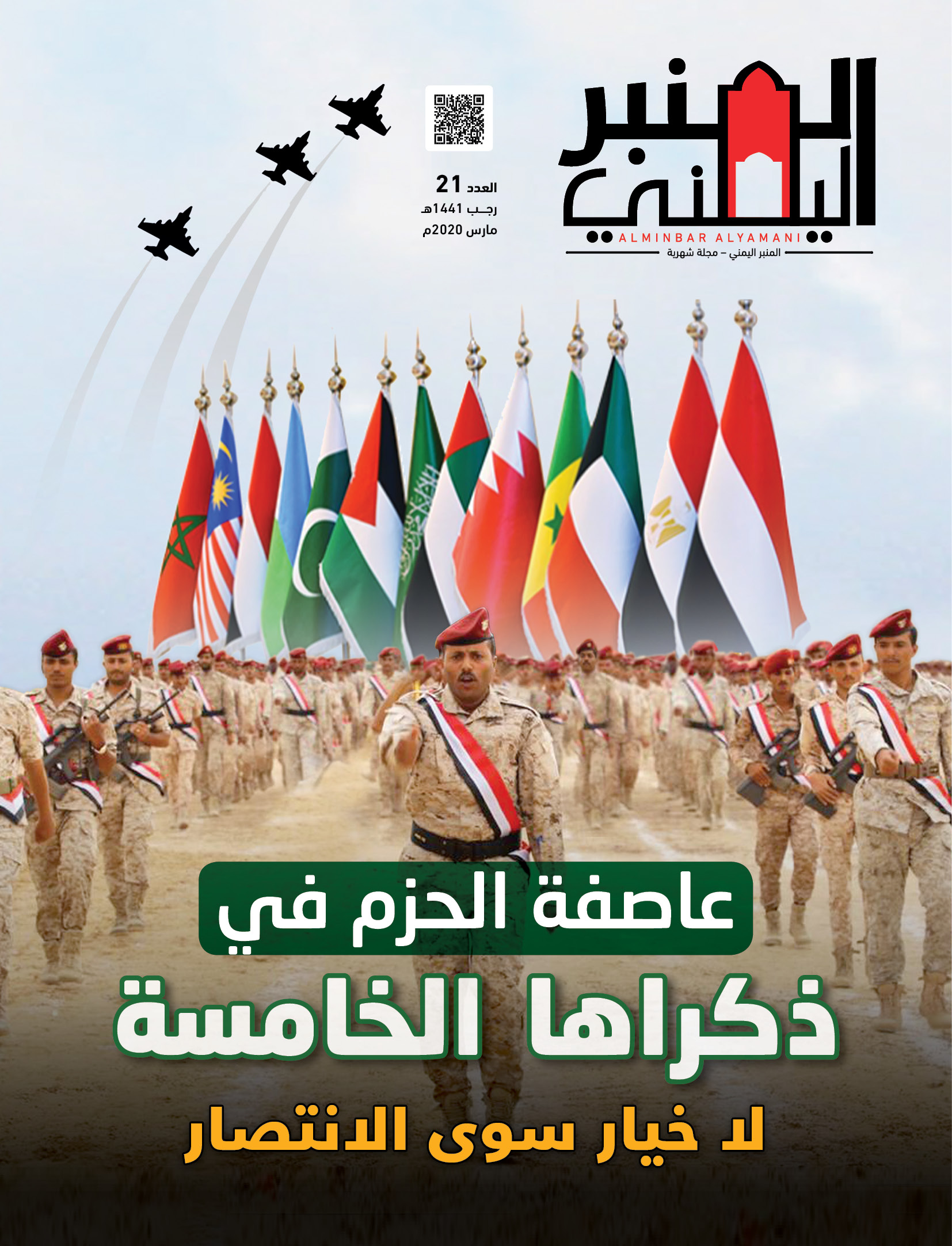 عاصفة الحزم في ذكراها الخامسة
