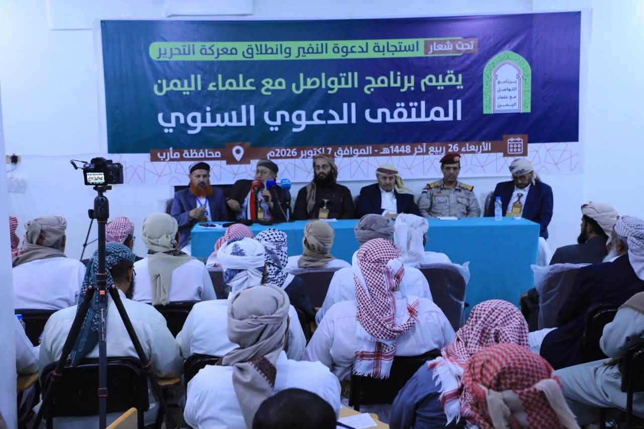الملتقى الدعوي السنوي الذي نظمه برنامج التواصل مع علماء اليمن بمأرب يدعو إلى دعم ومساندة عملية فجر اليمن