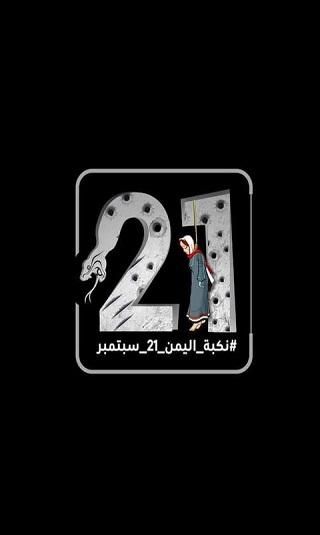 من 26 سبتمبر إلى 21 سبتمبر.. حين حاولت الإمامة أن تعود من بوابة الجمهورية