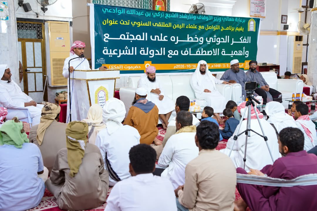 الملتقى الدعوي في المكلا يعلن مساندة عملية «فجر اليمن» ويؤكد الاصطفاف الوطني خلف القيادة الشرعية
