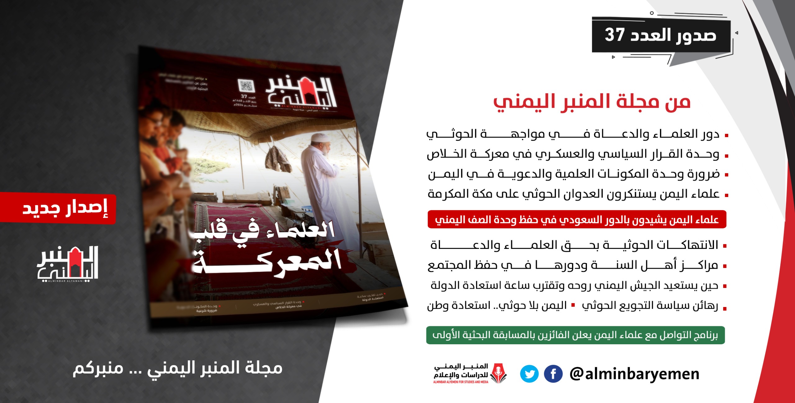 صدور العدد السابع والثلاثين من مجلة المنبر اليمني
