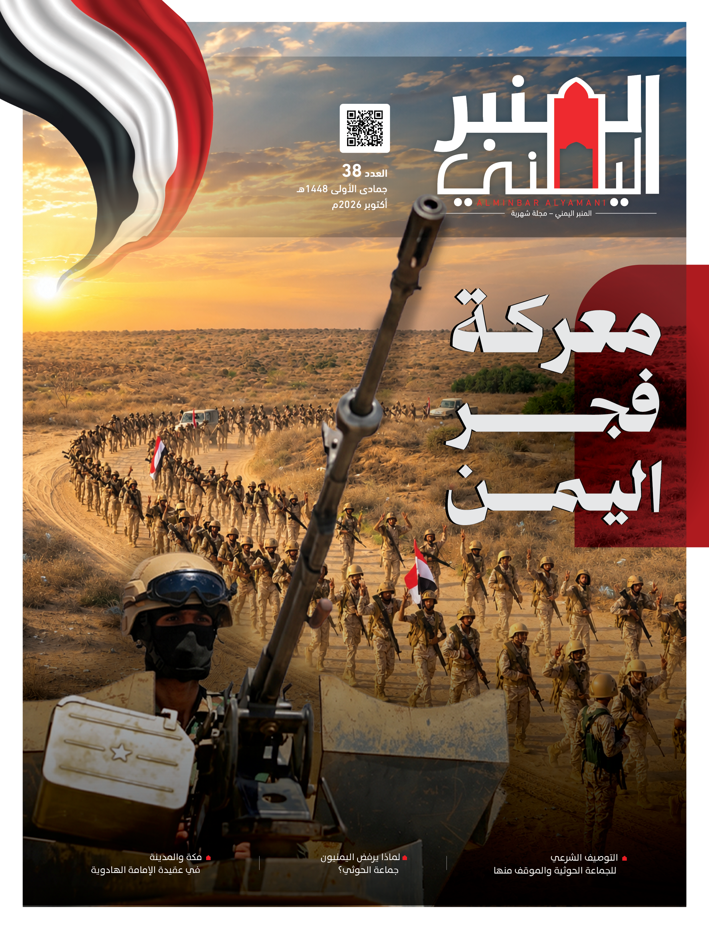 مجلة المنبر اليمني تواكب معركة «فجر اليمن» ومعركة استعادة الدولة